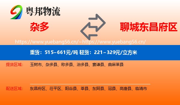 杂多到东昌府区物流