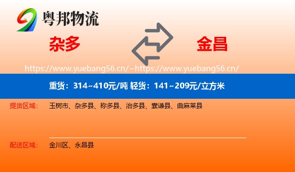 杂多到金昌物流