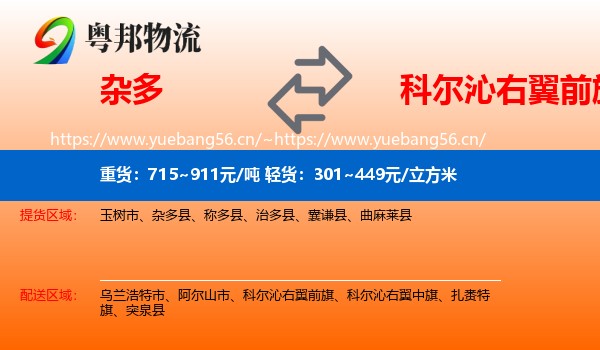 杂多到科尔沁右翼前旗物流