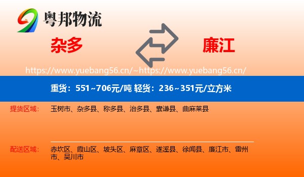 杂多到廉江市物流