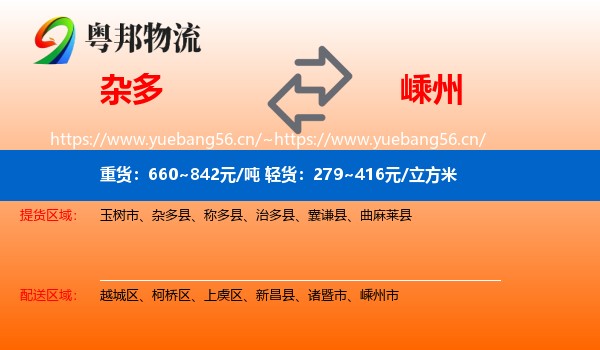 杂多到嵊州市物流