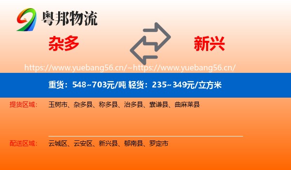杂多到新兴县物流