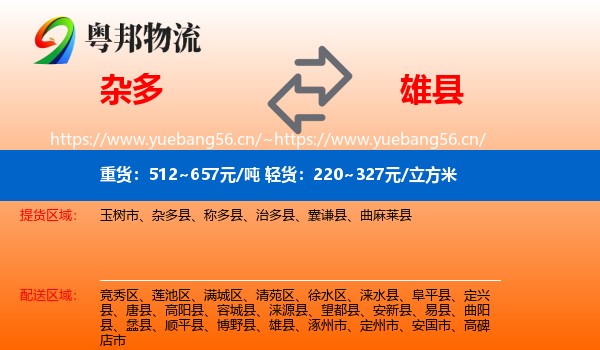 杂多到雄县物流