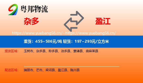 杂多到盈江县物流