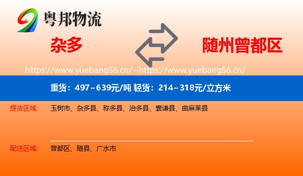 杂多到曾都区物流