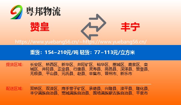 赞皇到丰宁满族自治县物流