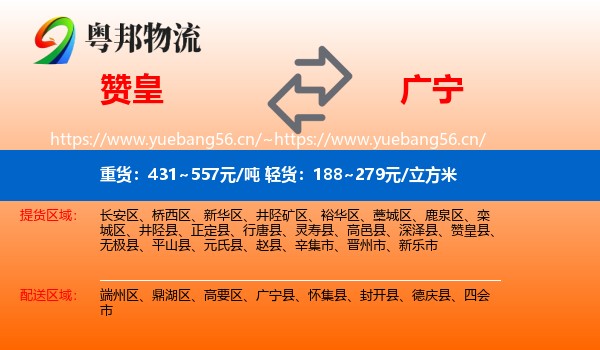 赞皇到广宁县物流