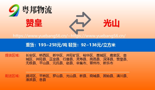 赞皇到光山县物流