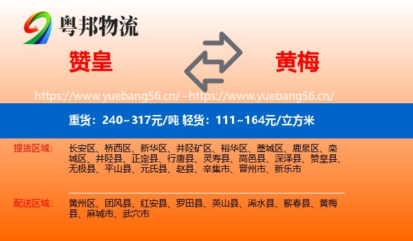 赞皇到黄梅县物流
