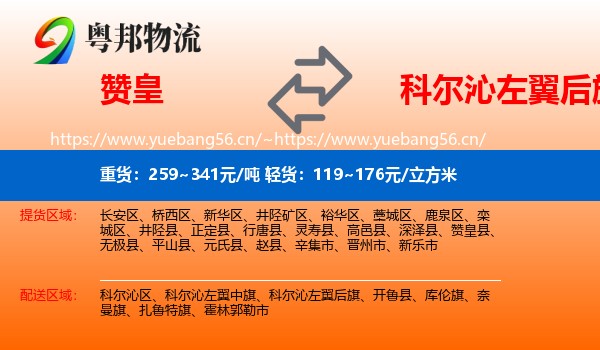 赞皇到科尔沁左翼后旗物流