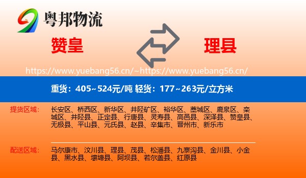 赞皇到理县物流