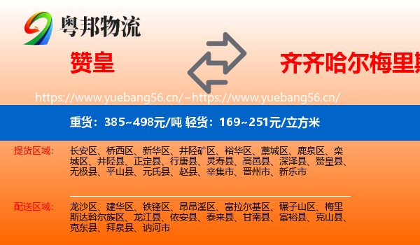 赞皇到梅里斯达斡尔族区物流