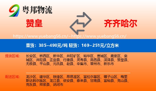 赞皇到齐齐哈尔物流