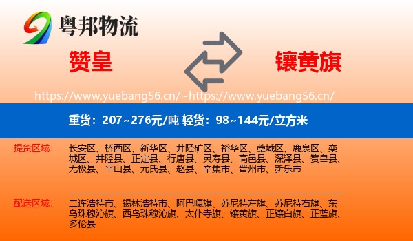 赞皇到镶黄旗物流