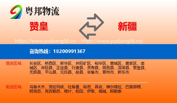赞皇到新疆物流