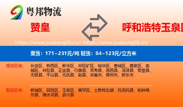 赞皇到玉泉区物流