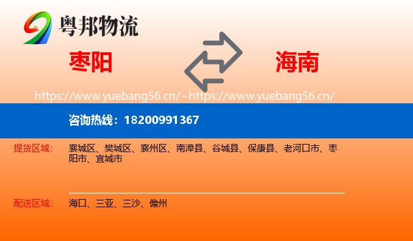 枣阳到海南物流