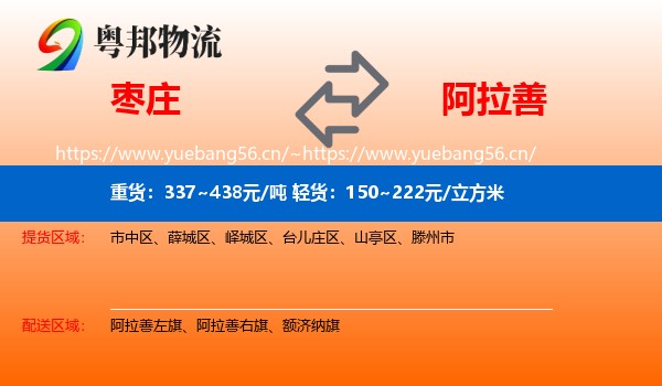 枣庄到阿拉善盟物流专线