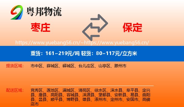 枣庄到保定物流专线