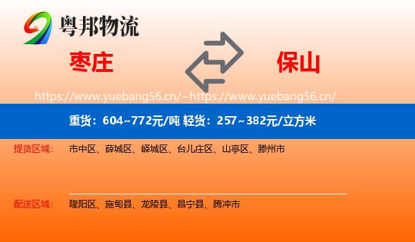 枣庄到保山物流