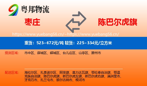 枣庄到陈巴尔虎旗物流