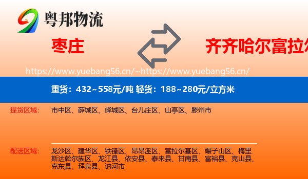 枣庄到富拉尔基区物流专线