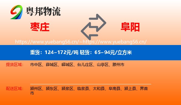 枣庄到阜阳物流专线