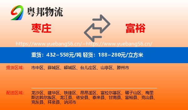 枣庄到富裕县物流专线