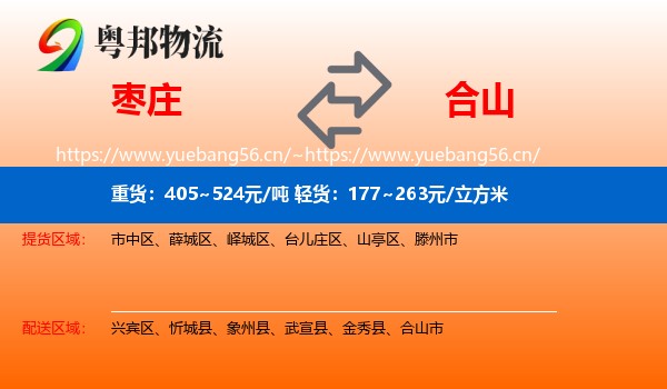 枣庄到合山市物流