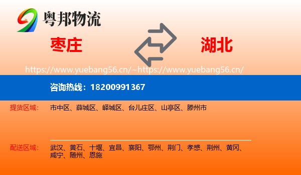 枣庄到湖北物流