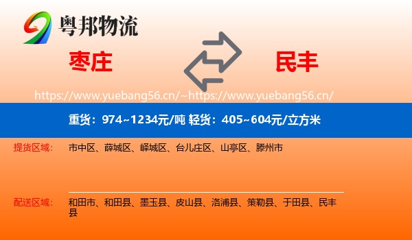 枣庄到民丰县物流