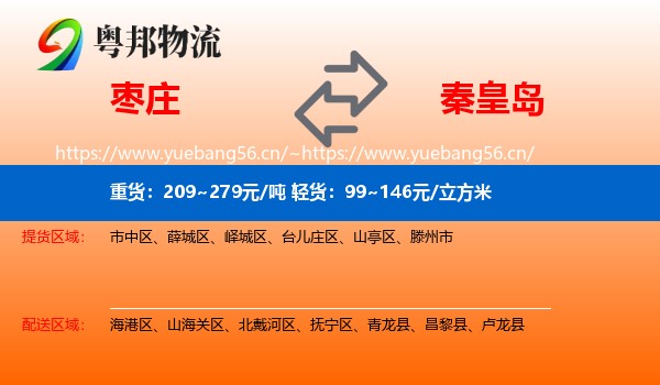 枣庄到秦皇岛物流专线