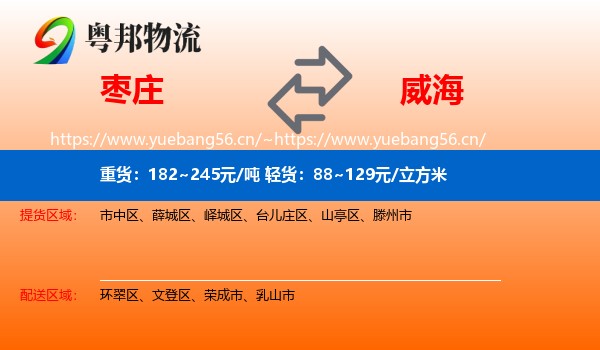 枣庄到威海物流专线