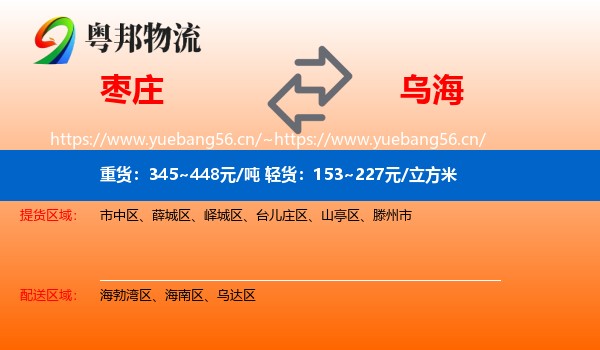 枣庄到乌海物流专线