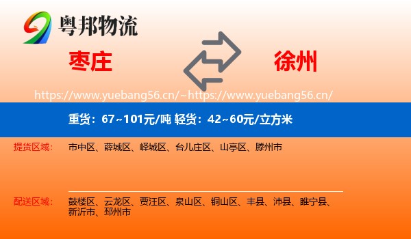 枣庄到徐州物流专线