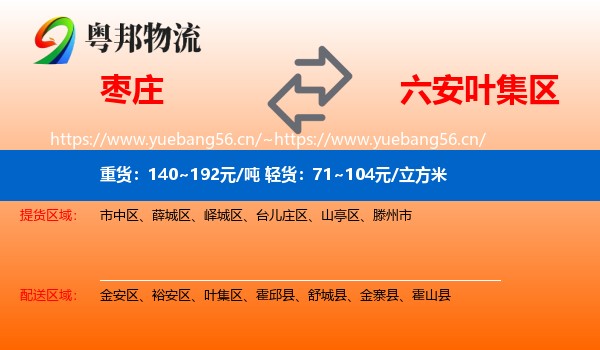 枣庄到叶集区物流