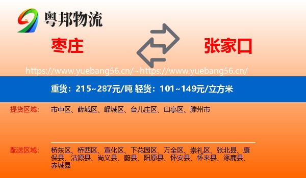 枣庄到张家口物流专线