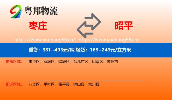 枣庄到昭平县物流
