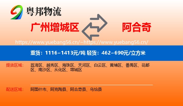 广州增城区到阿合奇县物流