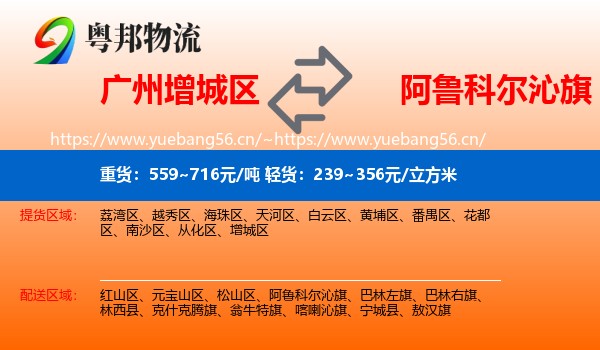 广州增城区到阿鲁科尔沁旗物流