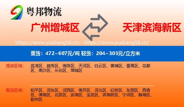 广州增城区到滨海新区物流