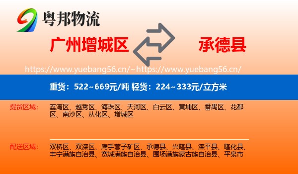广州增城区到承德县物流