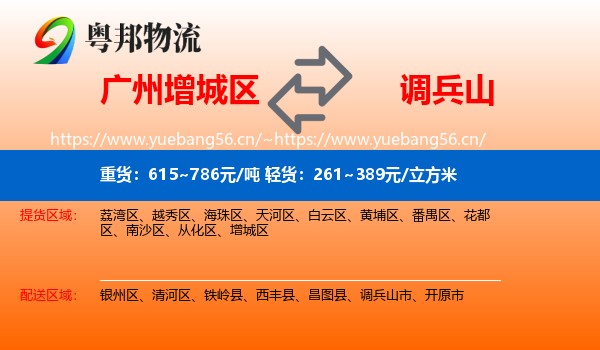 增城区到调兵山市物流专线