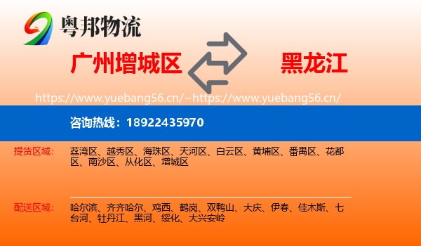 广州增城区到黑龙江物流