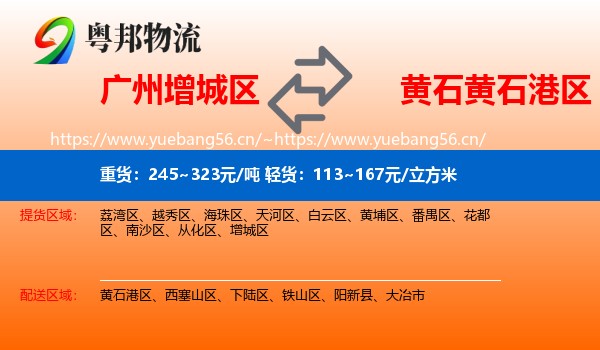 广州增城区到黄石港区物流