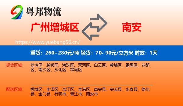 广州增城区到南安市物流专线名片