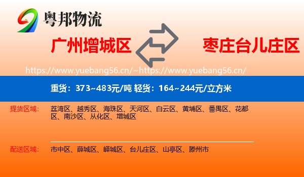 广州增城区到台儿庄区物流