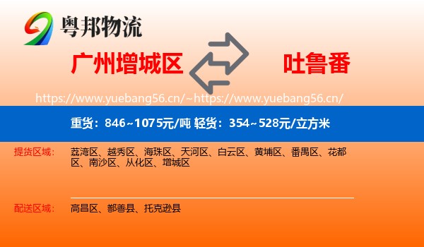 广州增城区到吐鲁番物流