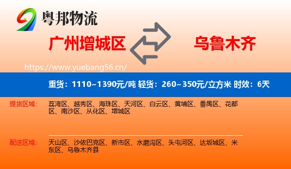 广州增城区到乌鲁木齐物流专线名片