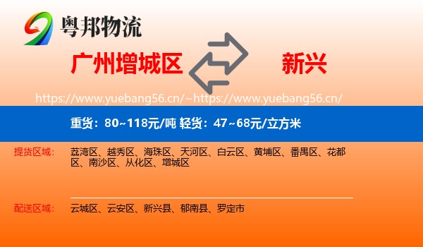 广州增城区到新兴县物流